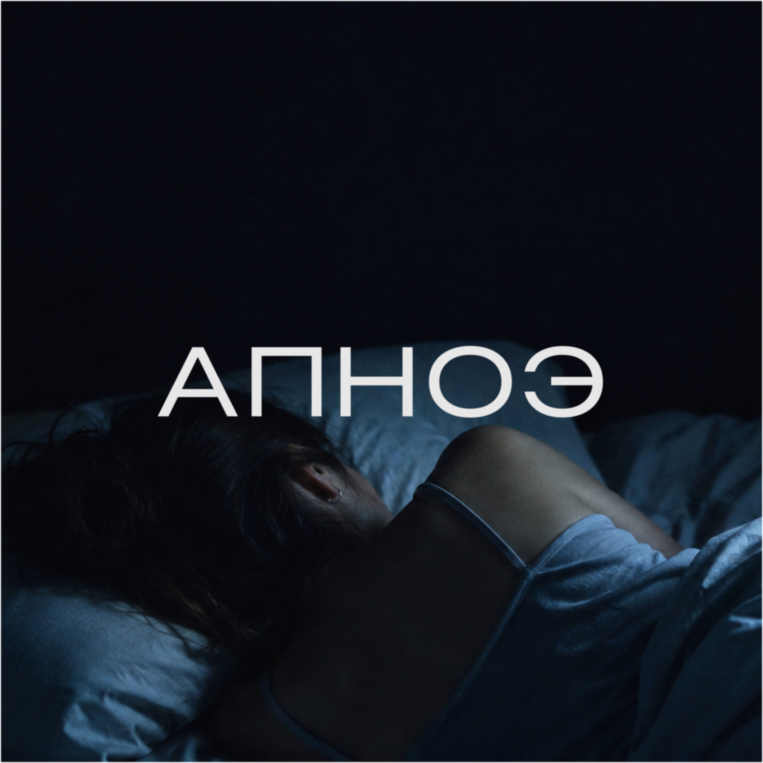Апноэ во сне