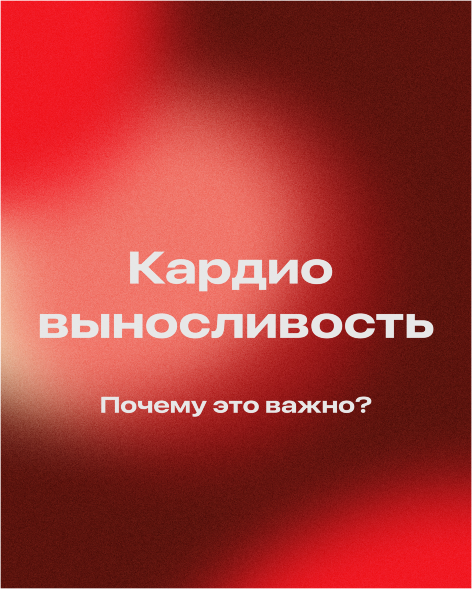 Кардио выносливость