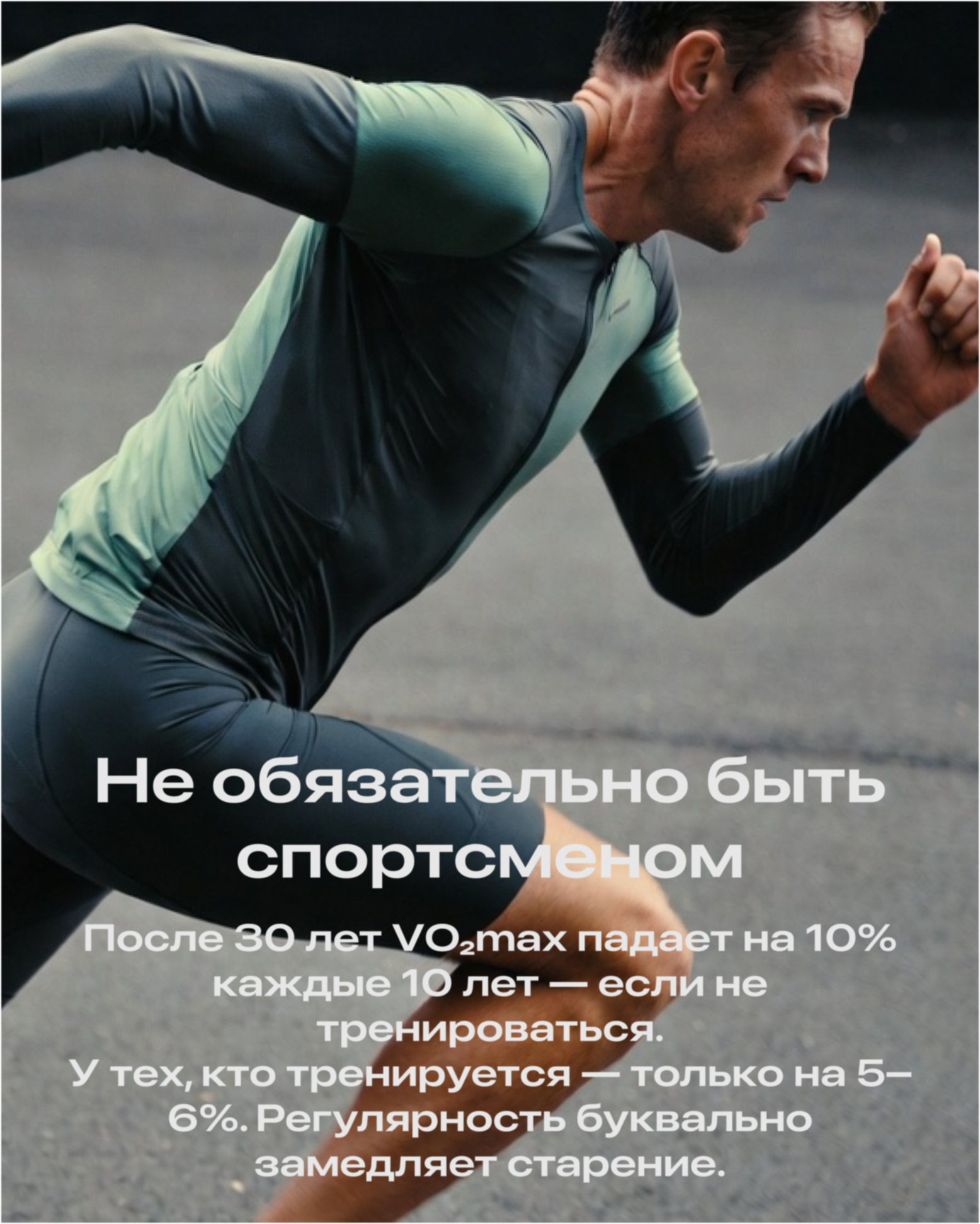 Не обязательно быть спортсменом