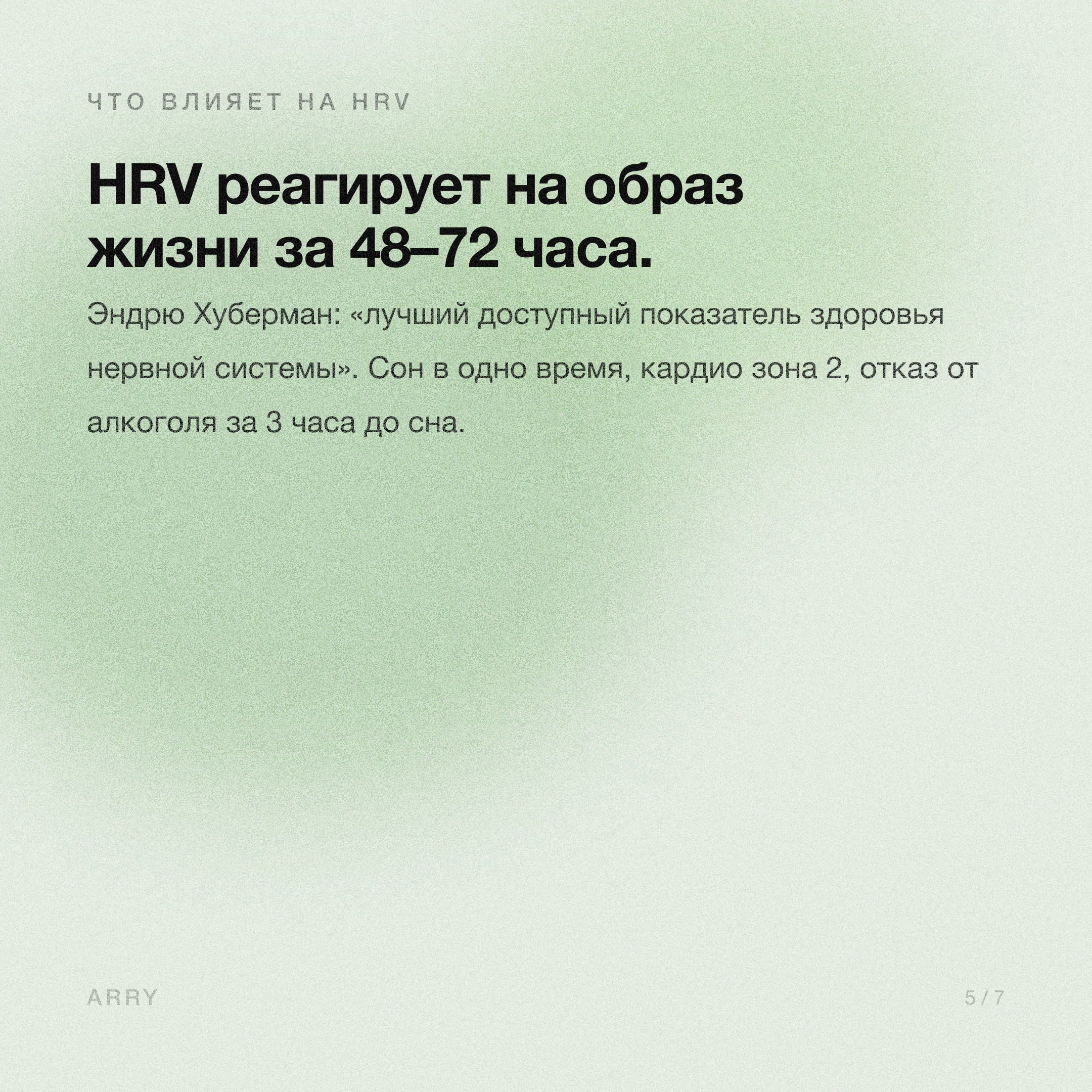 Что влияет на HRV