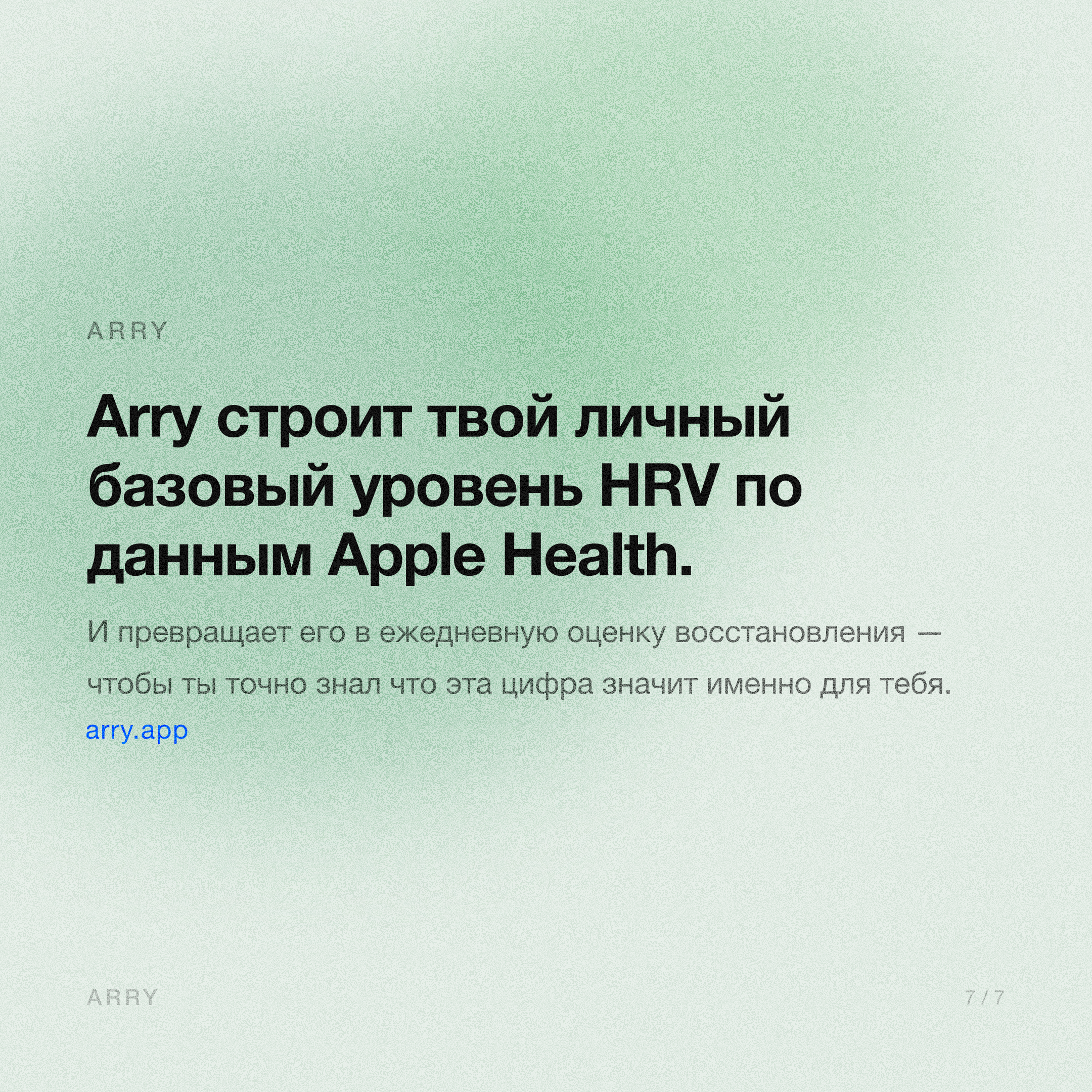 Arry строит личный базовый уровень HRV