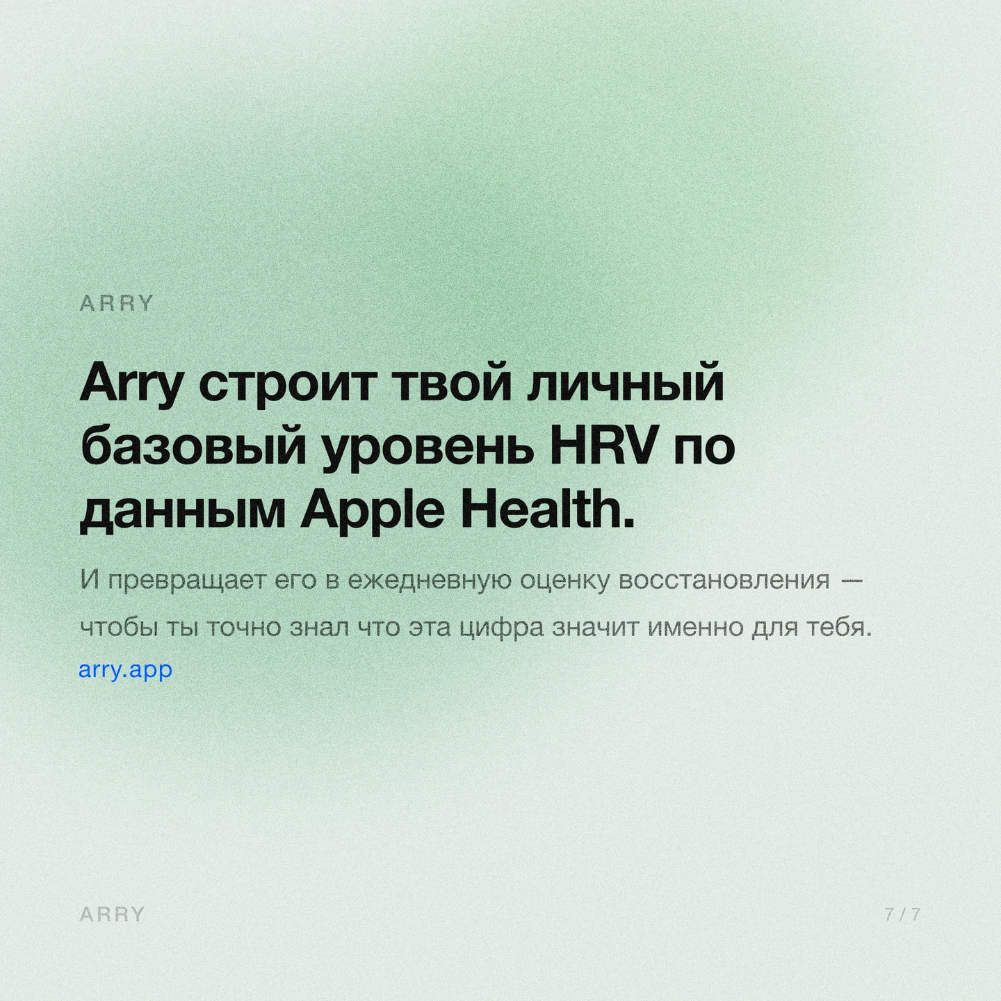 Arry строит личный базовый уровень HRV