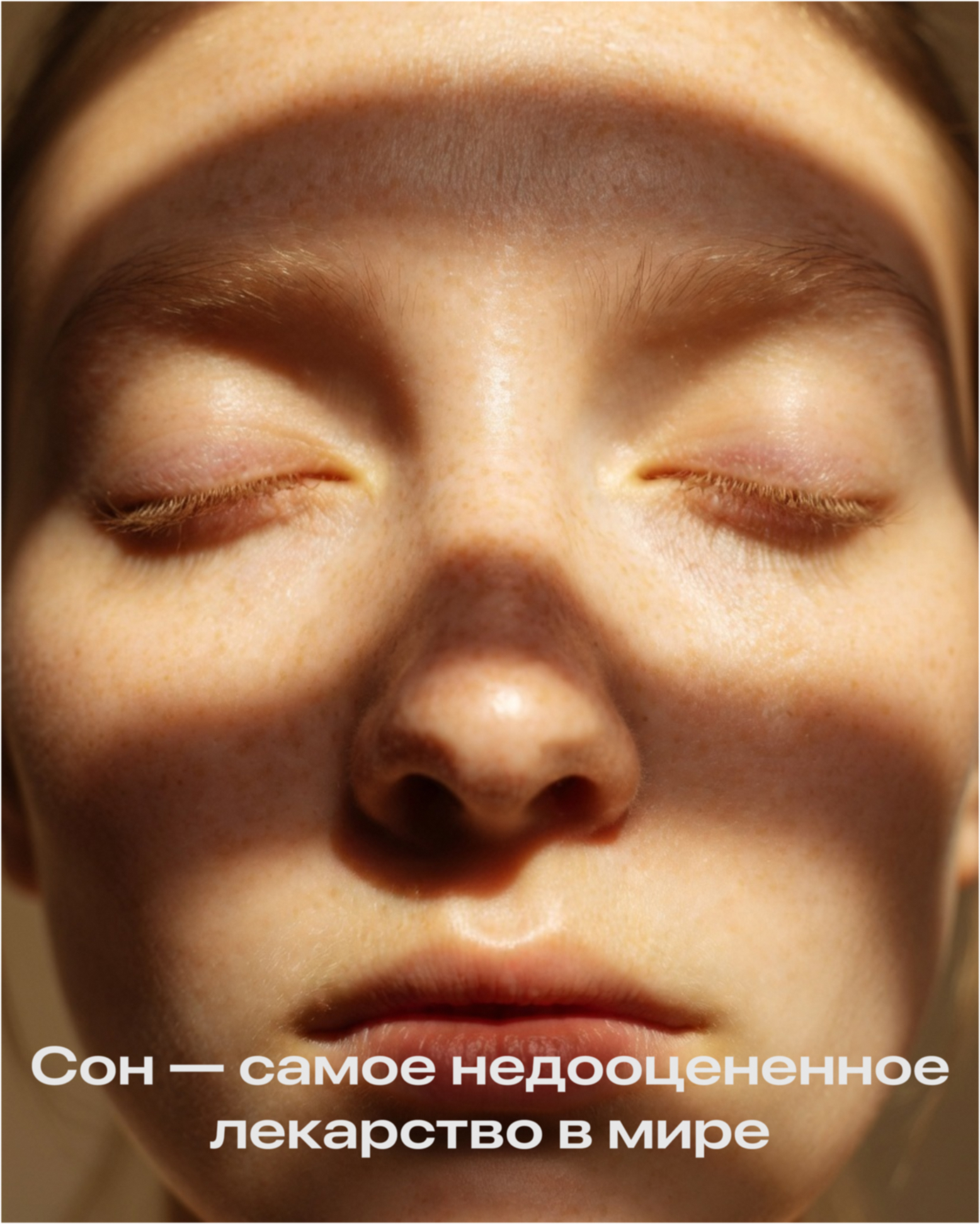 Сон — самое недооценённое лекарство в мире
