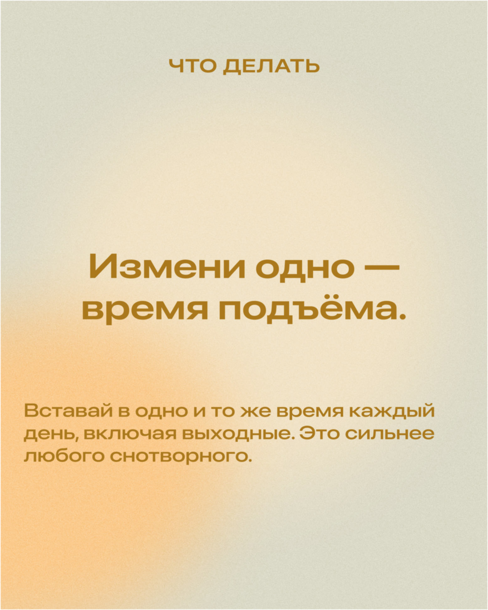 Измени одно — время подъёма