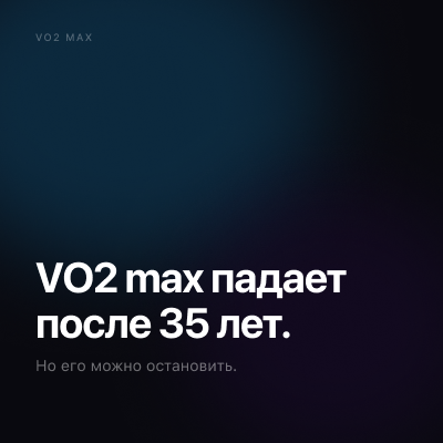 VO2 max и кардиотренированность