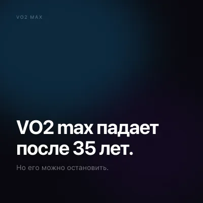 VO2 max и кардиотренированность