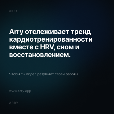Arry отслеживает тренд кардиотренированности