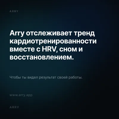 Arry отслеживает тренд кардиотренированности